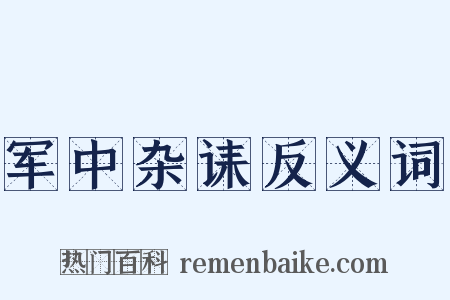 军中杂诔反义词是什么意思的图片